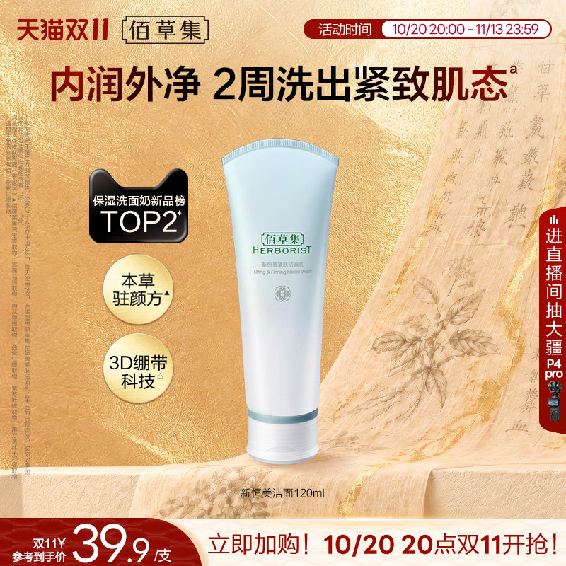 佰草集洗面奶新恒美紧肤氨基酸洁面乳泡沫清洁滋润保湿官方正品
