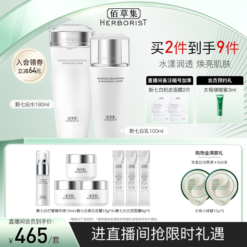 【自播专属】佰草集新七白透亮水润套装补水保湿水乳精华防晒
