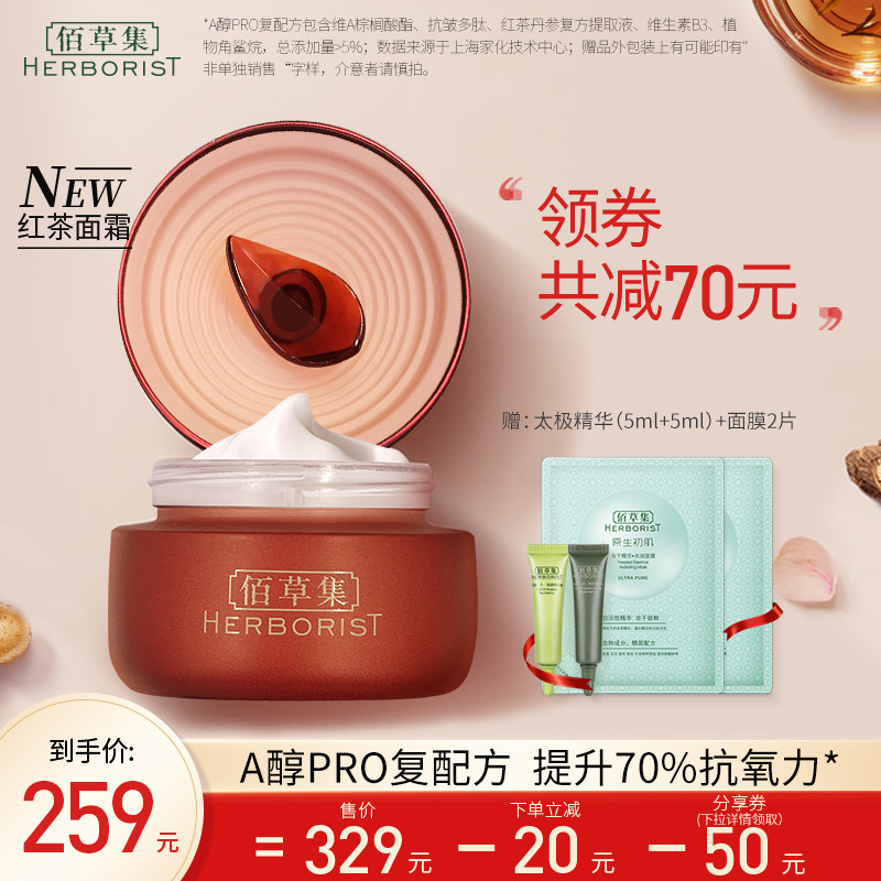 佰草集红茶面霜A醇Pro面霜紧致抗皱抗衰老淡纹补水保湿官方旗舰店