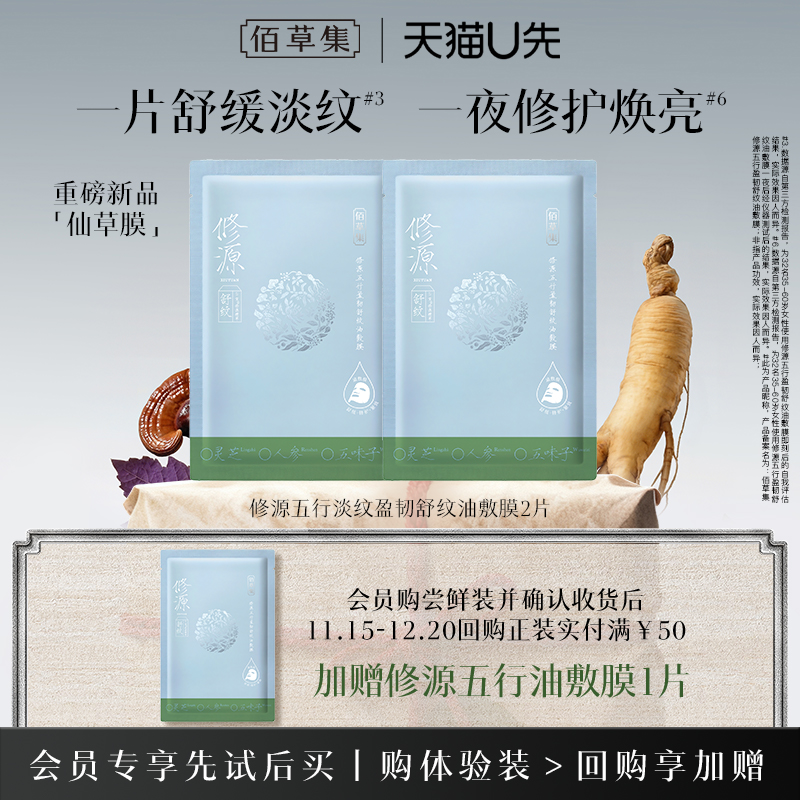 【新品尝鲜】佰草集油敷膜体验装