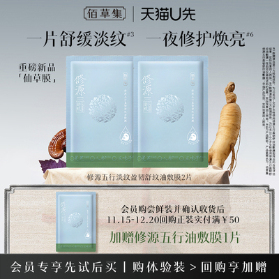 【新品尝鲜】佰草集油敷膜体验装