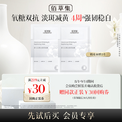 佰草集奶皮面膜美白提亮补水