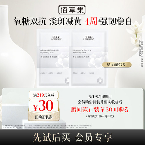 佰草集奶皮面膜美白提亮补水