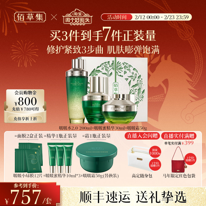 【新年礼物】佰草集太极水乳套装啵啵水紧致补水抗皱面霜补水礼盒