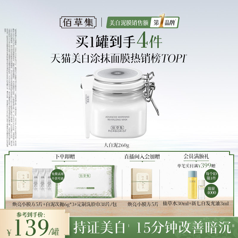 【3.0版】佰草集大白泥新七白美白面膜祛斑涂抹清洁泥膜官方正品