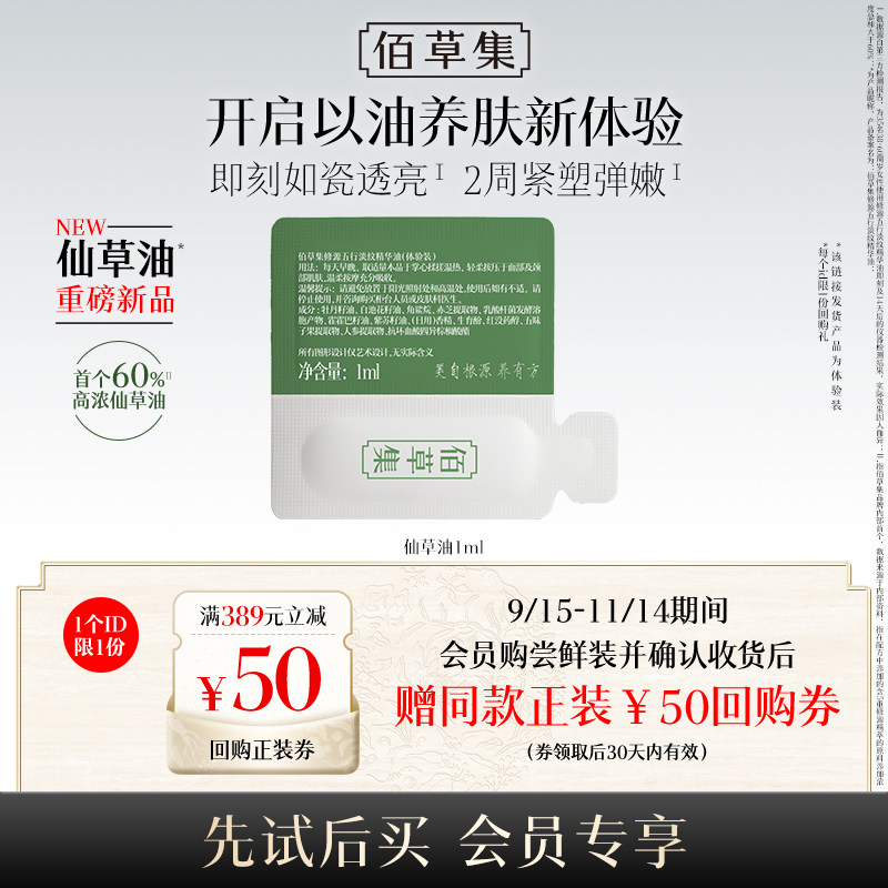 【U先权益】佰草集修源五行仙草油1ml紧致抗皱以油养肤精华油