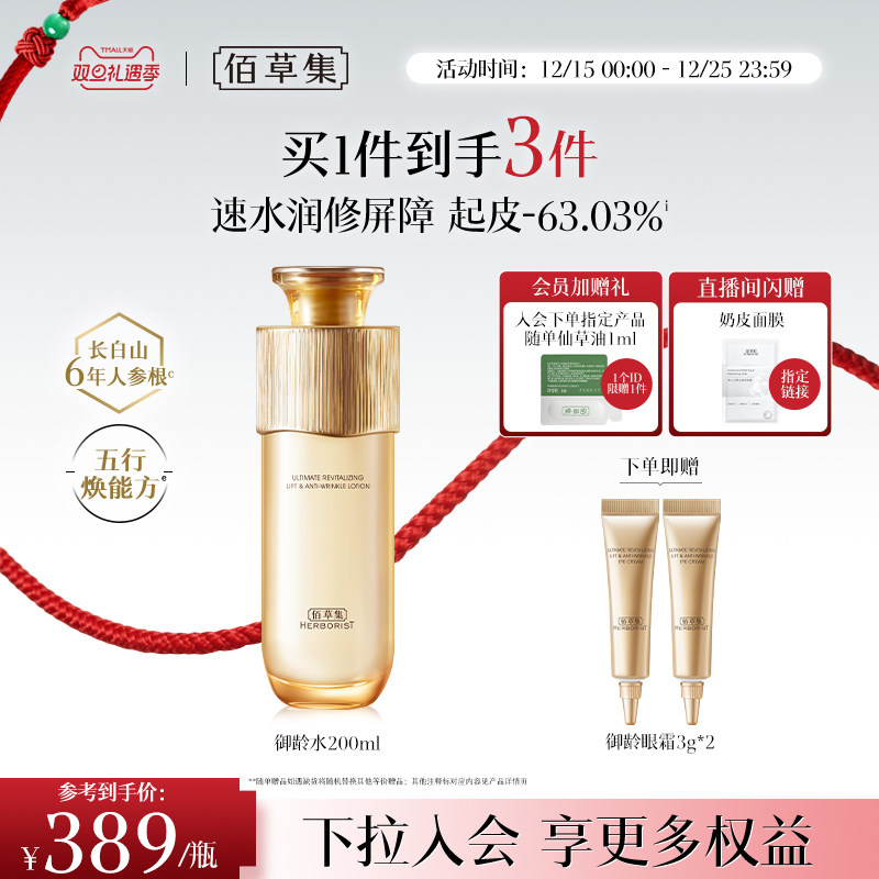 【专柜同款】佰草集御龄人参爽肤水紧致抗皱补水湿敷保湿水正品