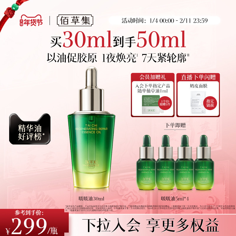 佰草集太极啵啵油补水保湿紧致抗皱提亮淡纹修护精华油官方正品