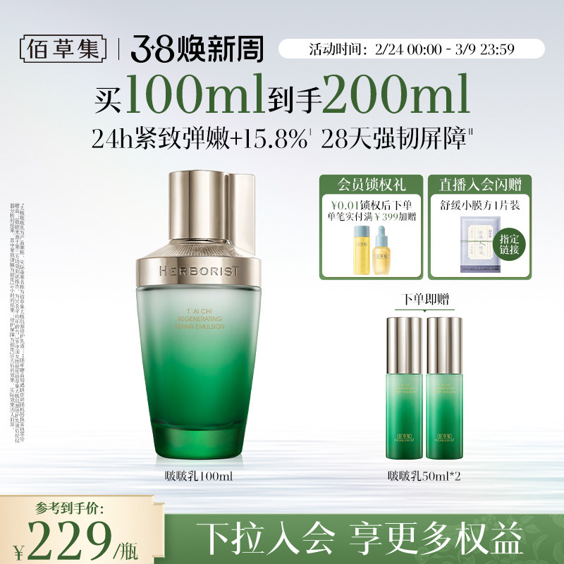 佰草集太极啵啵乳修护紧致补水保湿抗皱舒缓乳液官方旗舰店正品