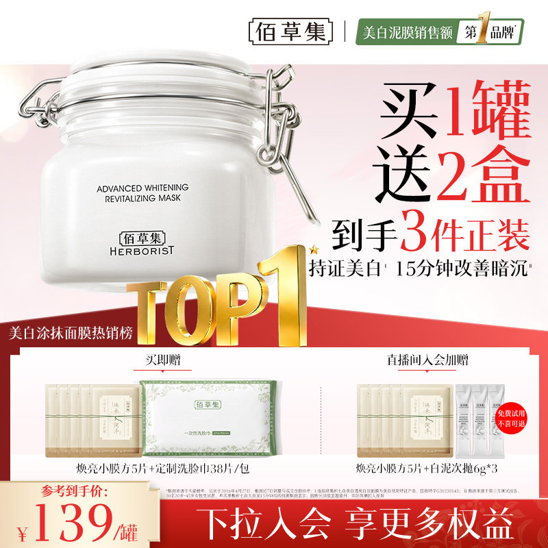 【3.0版】佰草集大白泥新七白美白面膜祛斑涂抹清洁泥膜官方正品