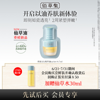 【U先入仓】佰草集修源五行淡纹精华油 0.7ml（体验装）1片