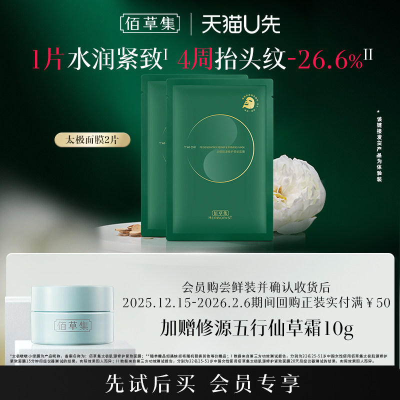 佰草集修护紧致贴片面膜体验装