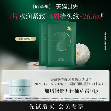 【天猫U先】佰草集太极啵啵小绿膜贴片面膜2片体验装修护保湿细腻