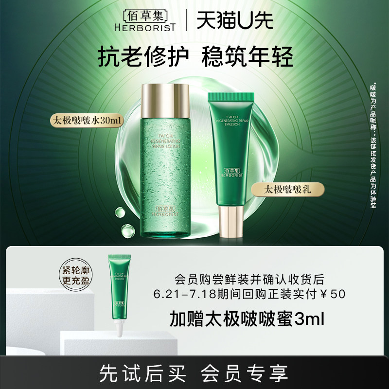 【天猫U先】佰草集太极水霜水乳水蜜修护保湿紧致套组