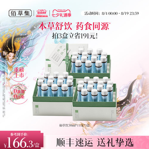 佰草集灵蕴养荣人参酸枣仁仙草饮