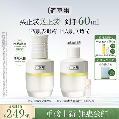 佰草集新七白凝脂焕亮发光精华油