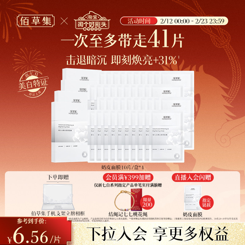 【特证2.0】佰草集新七白奶皮补水保湿提亮面膜美白面膜祛斑减黄