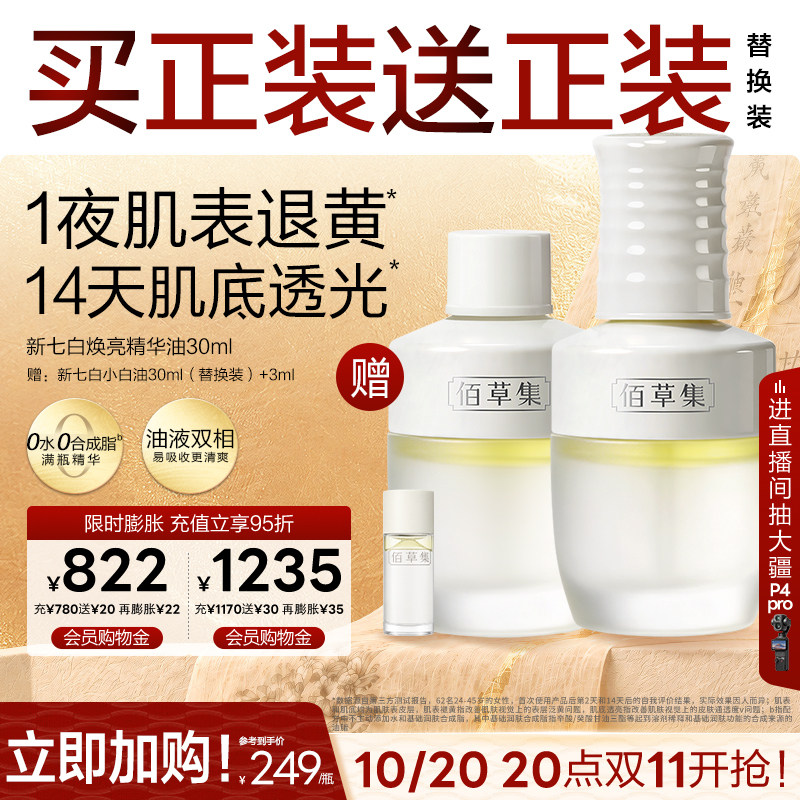 【双11抢先购】佰草集精华油新七白小白油面部精华油清爽官方正品