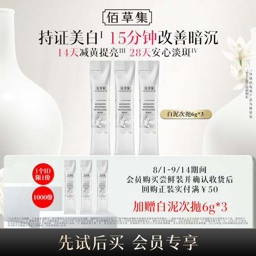 佰草集爆款美白便携泥膜3支装