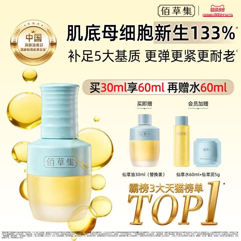 佰草集仙草油精华油抗皱紧致精油图片