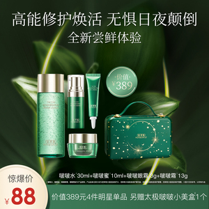 【总裁直播福利】佰草集太极啵啵小美盒 强韧肌肤淡化细纹提亮