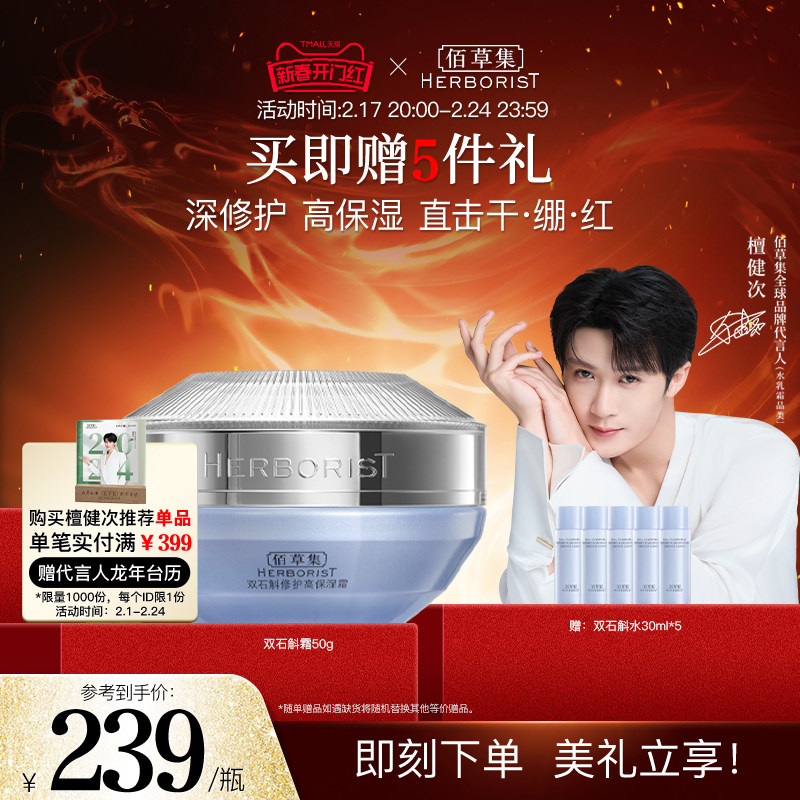 【檀健次推荐】佰草集双石斛高保湿面霜修护敏肌改善泛红