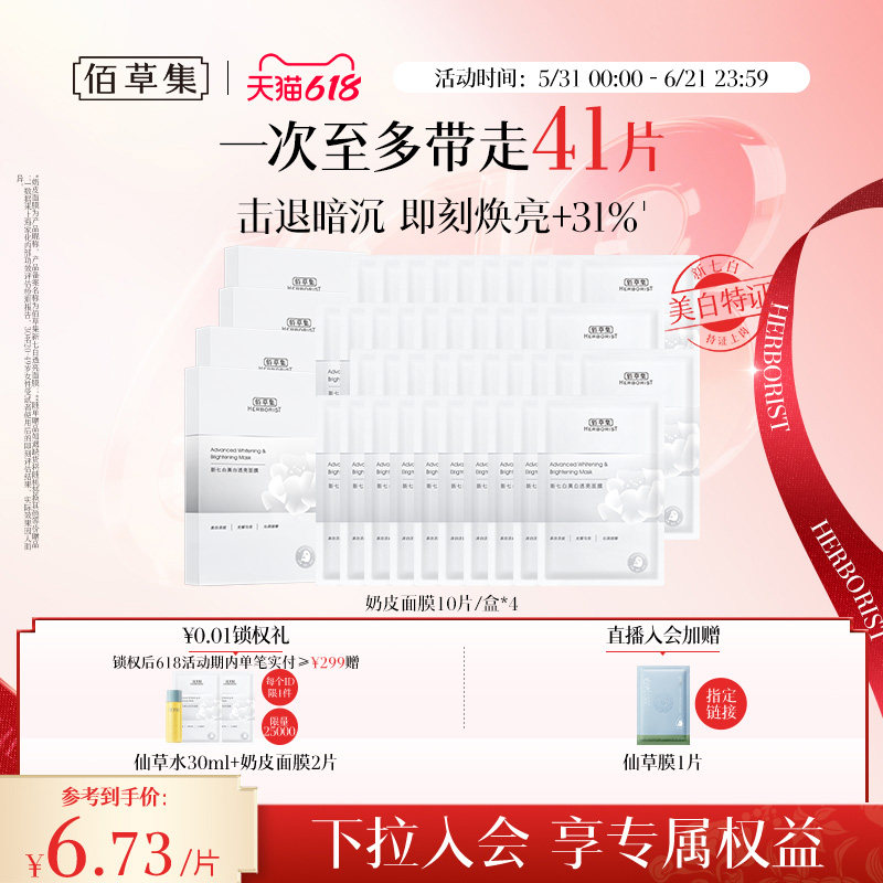 【618狂欢节】佰草集新七白奶皮补水保湿美白面膜祛斑减黄官方