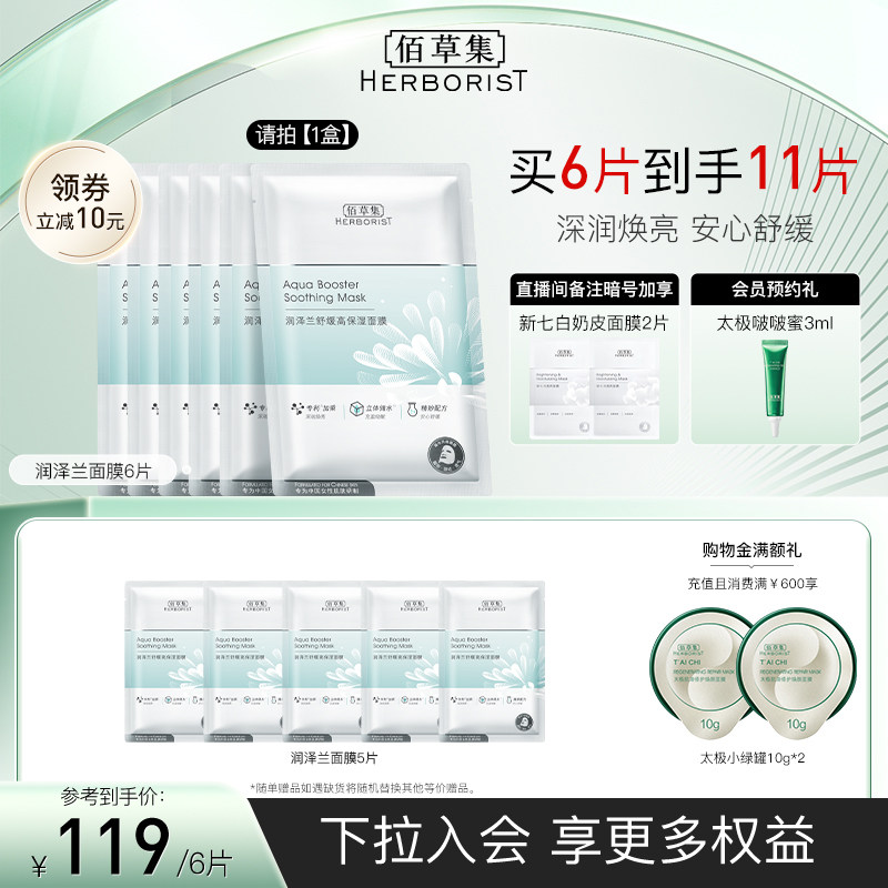 佰草集润泽兰舒缓高保湿贴片面膜玻尿酸轻薄补水