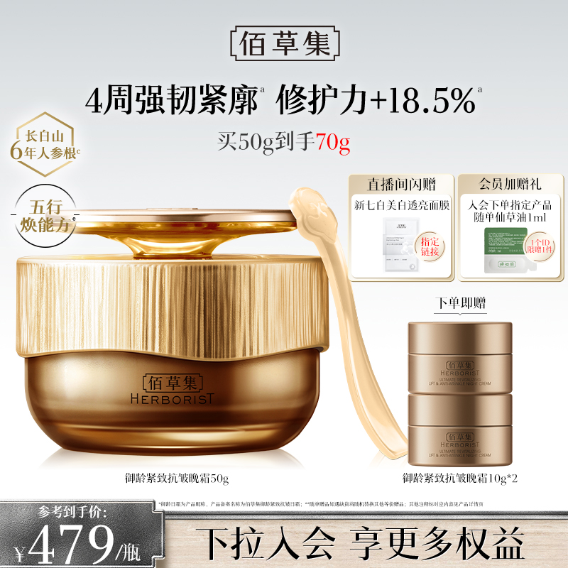 【专柜同款】佰草集御龄紧致抗皱晚霜人参补水保湿修护面霜官方