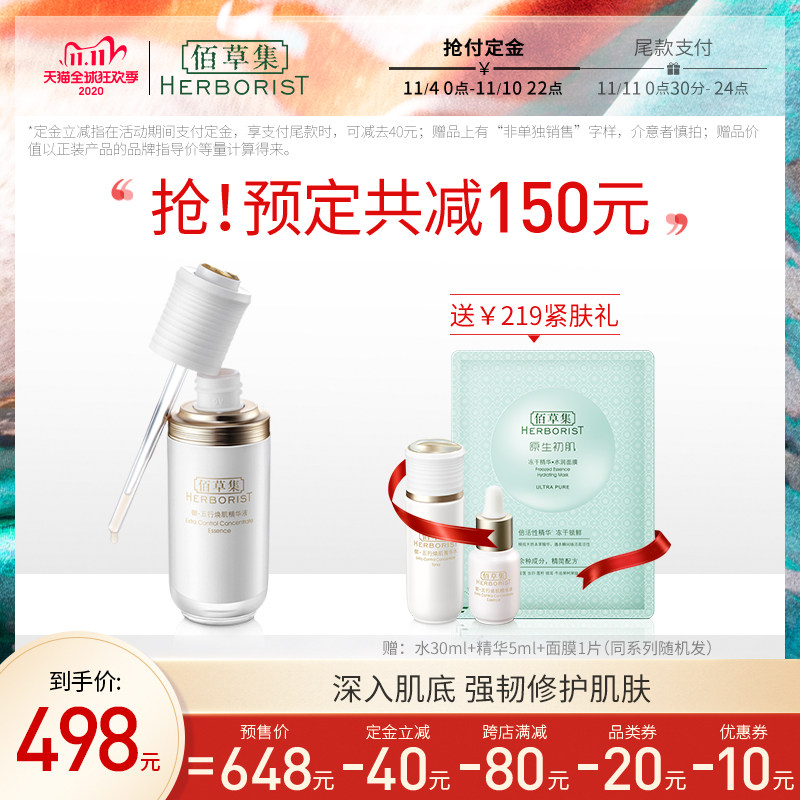 【双11预售】佰草集御五行焕肌精华液抗氧化熬夜抗初老面部淡纹