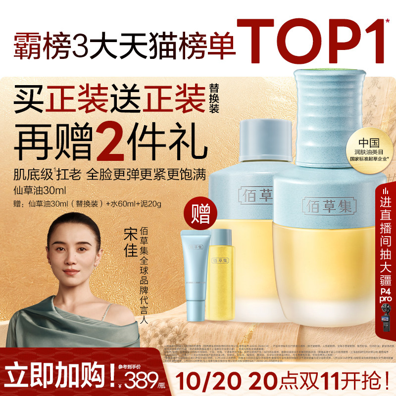 【双11抢先购】佰草集仙草油紧致补水面部精华油护肤油精油淡纹