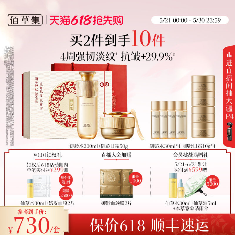 【618抢先购】佰草集御龄人参水乳套装面霜礼盒抗皱紧致官方正品