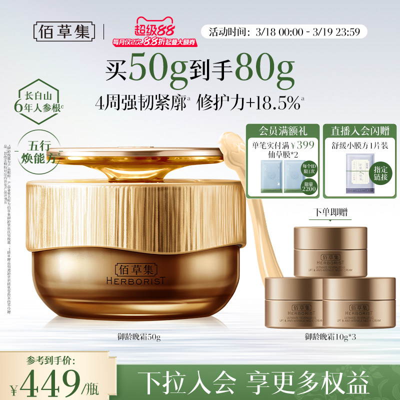 【专柜同款】佰草集御龄紧致抗皱晚霜人参补水保湿修护面霜官方