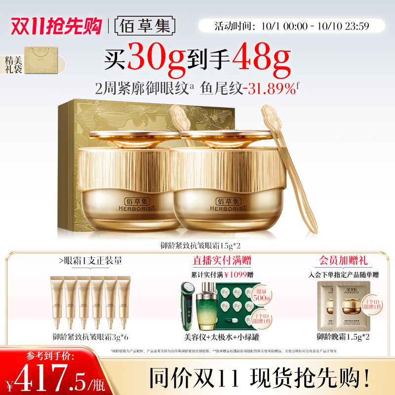 佰草集御龄人参眼霜抗皱紧致淡纹