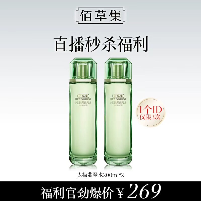 佰草集太极翡翠水2瓶正装抗皱紧致油皮湿敷精华水 122.55元 - 线报酷