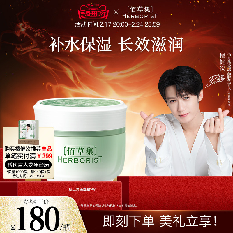 【檀健次推荐】佰草集新玉润保湿霜补水清爽不油水润滋润面霜