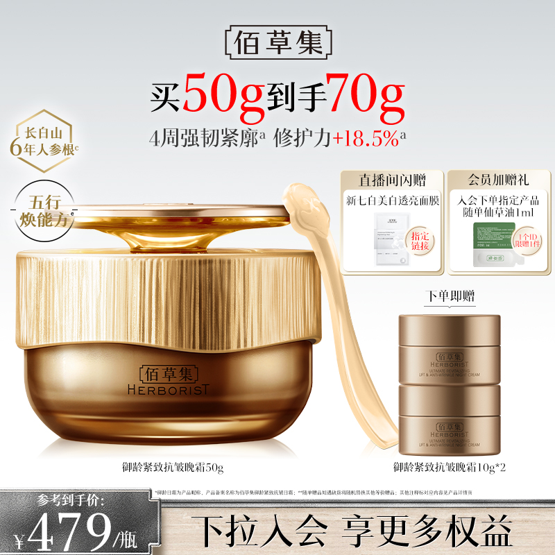 【专柜同款】佰草集御龄紧致抗皱晚霜人参补水保湿修护面霜官方