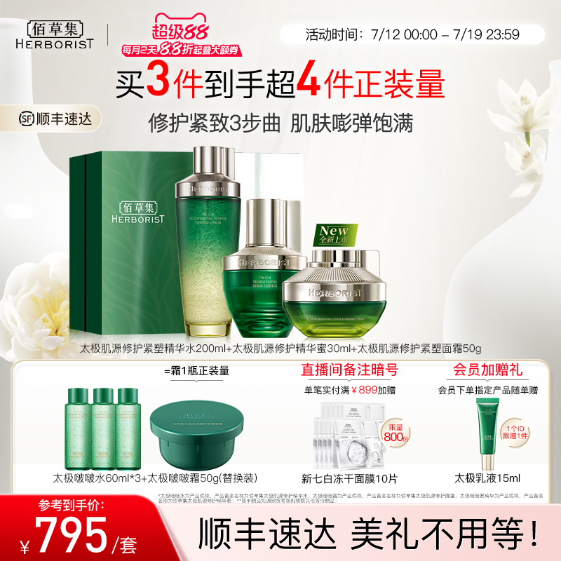 佰草集太极水乳套装啵啵水紧致抗皱面霜保湿修护爽肤水礼盒