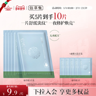 佰草集修源五行仙草膜油敷膜补水保湿面膜修护焕亮紧致舒缓干燥