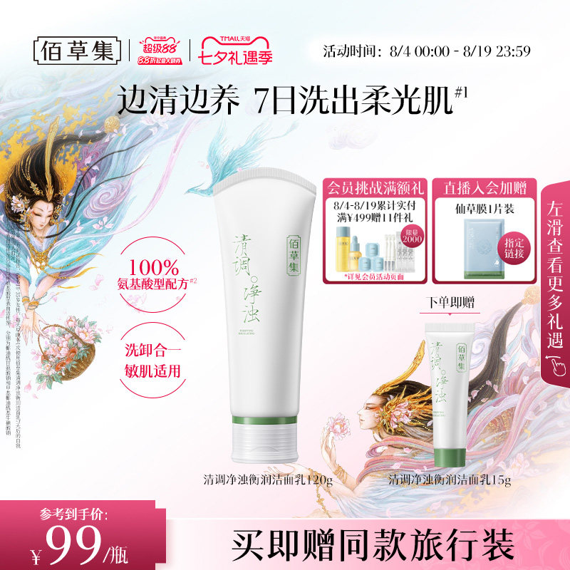 【拍2支装更划算】佰草集修源洗面奶氨基酸控油清洁保湿洁面卸妆