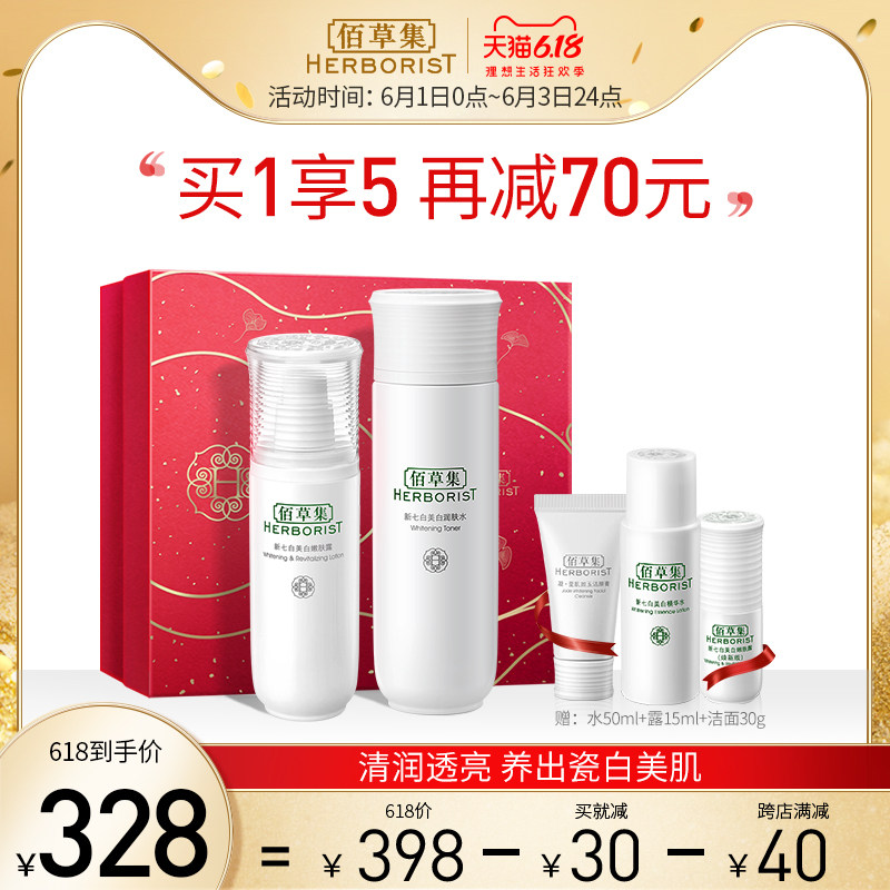 佰草集新七白美白套装 补水保湿美白提亮滋润水乳护肤品套装 正品