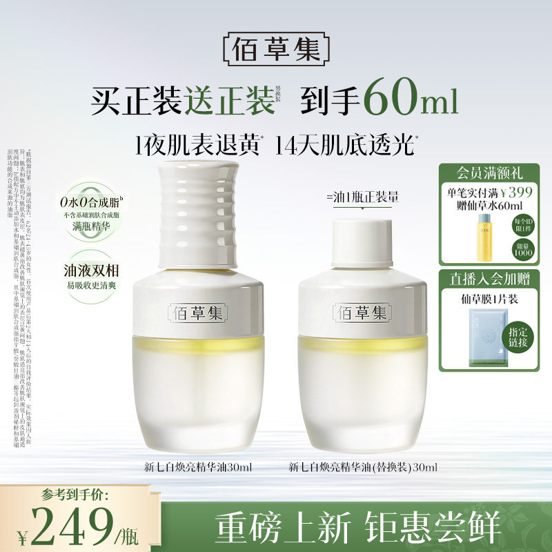 【新品】佰草集精华油新七白发光油面部精华油清爽透亮官方正品