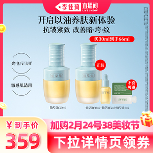 【加购2月24号李佳琦美妆节】佰草集仙草油抗皱以油养肤精华油