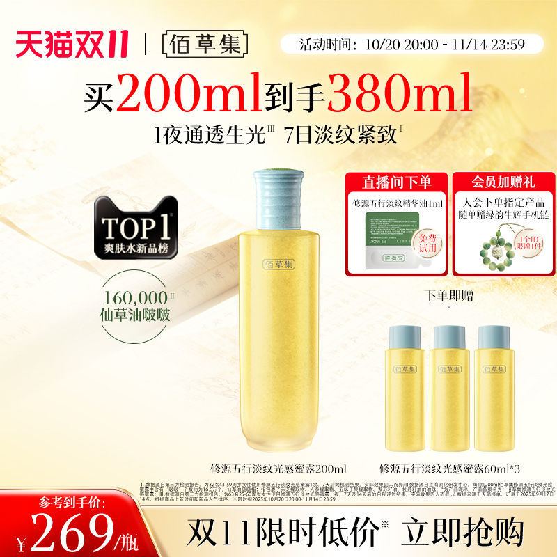 【双11狂欢】佰草集修源五行仙草蜜露380ml