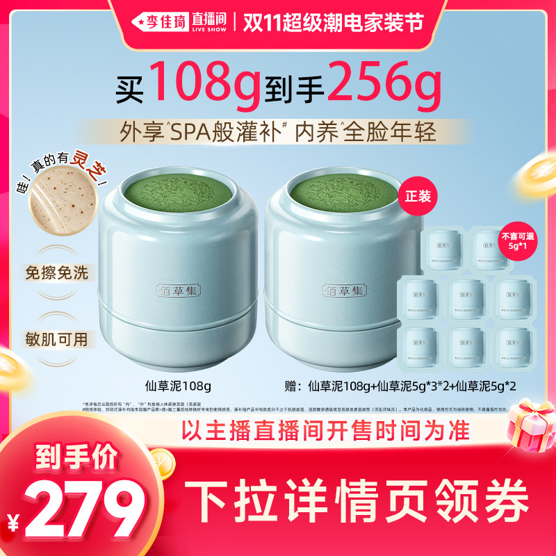 【李佳琦双11超级潮电家装节】佰草集仙草油霜膜抗皱紧致涂抹面膜