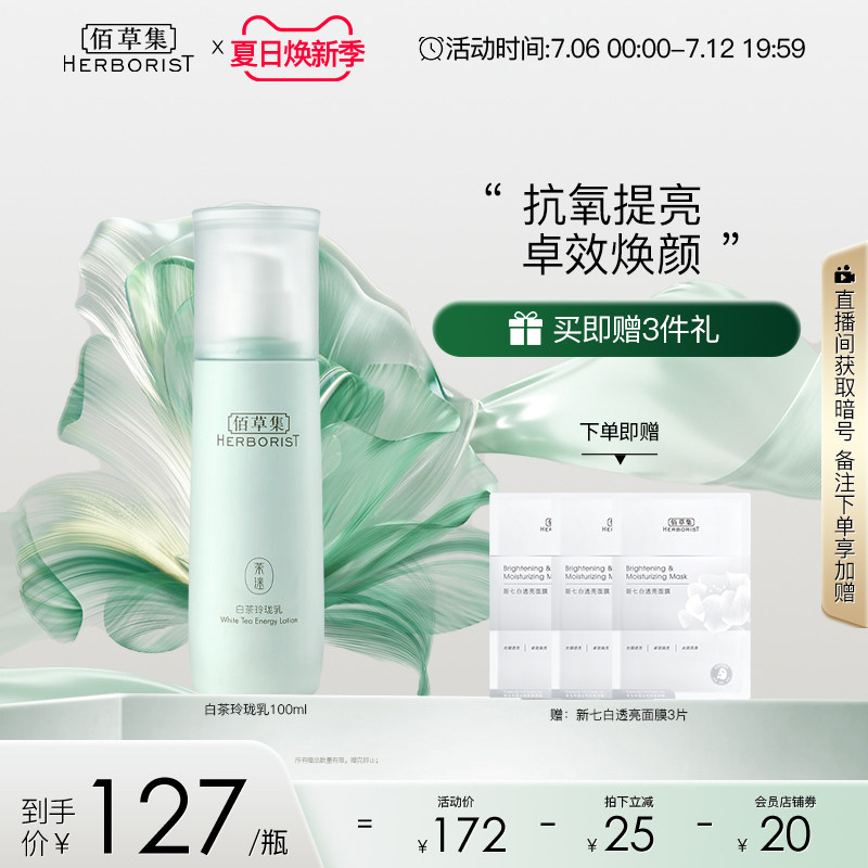 佰草集白茶玲珑乳液补水保湿控油舒缓清透焕亮高效抗氧化滋润清爽