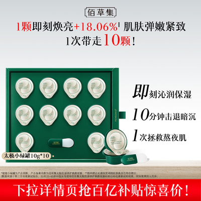 【百亿补贴】佰草集太极啵啵小绿罐涂抹面膜紧致提亮补水保湿