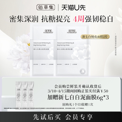 佰草集奶皮面膜美白提亮补水