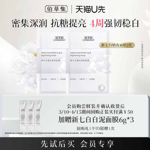 佰草集奶皮面膜美白提亮补水