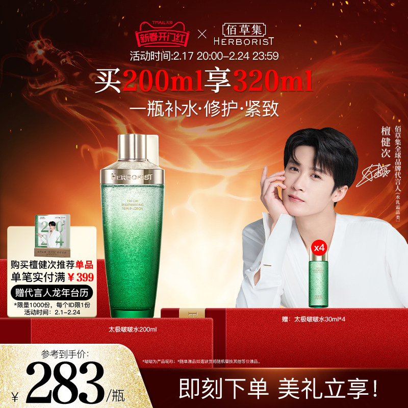 【檀健次推荐】佰草集太极啵啵水修护紧致精华水补水保湿爽肤水